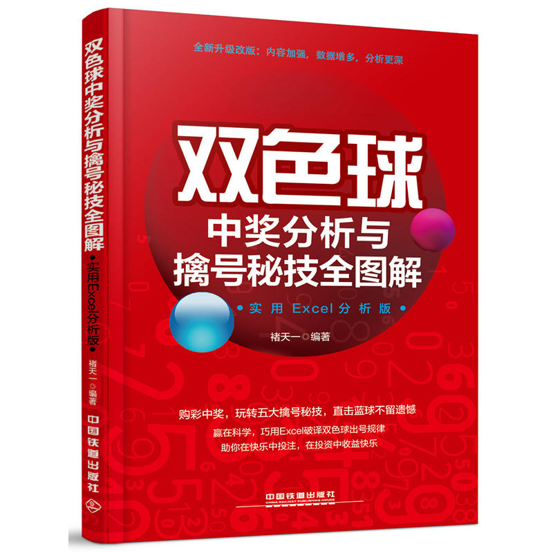 双色球中奖分析与擒号秘技全图解:实用Excel分析版