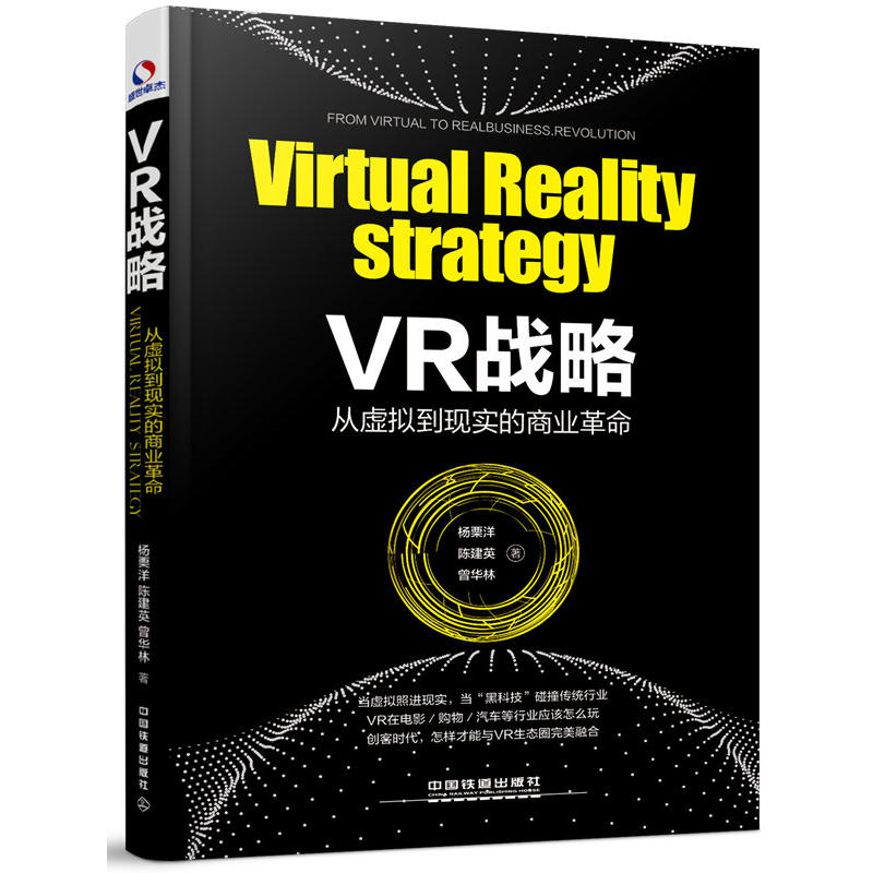 VR战略:从虚拟到现实的商业革命:from virtual to real business revolution