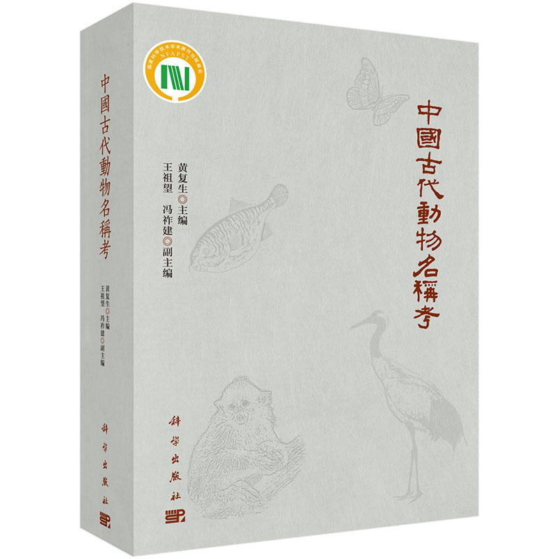 中国古代动物名称考