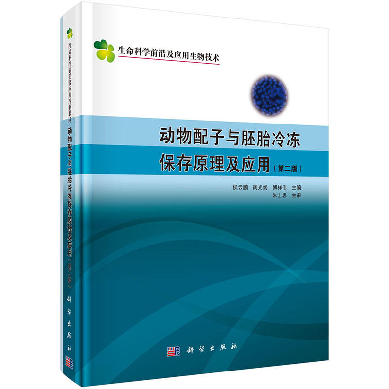 动物配子与胚胎冷冻保存原理及应用-(第二版)