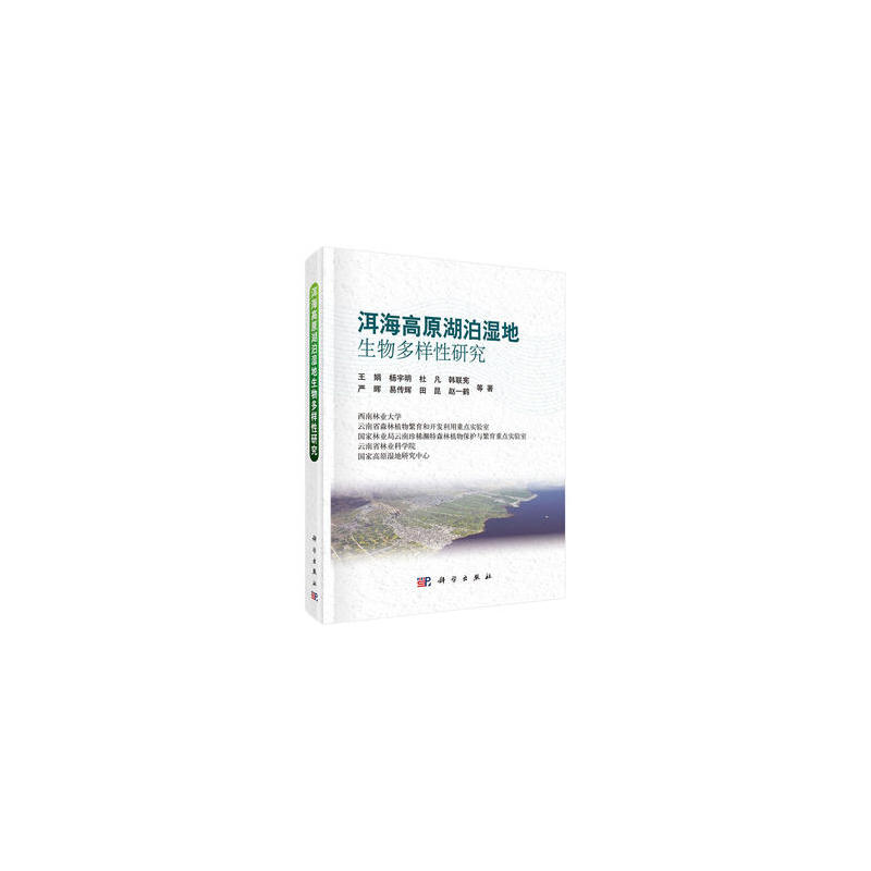 洱海高原湖泊湿地生物多样性研究