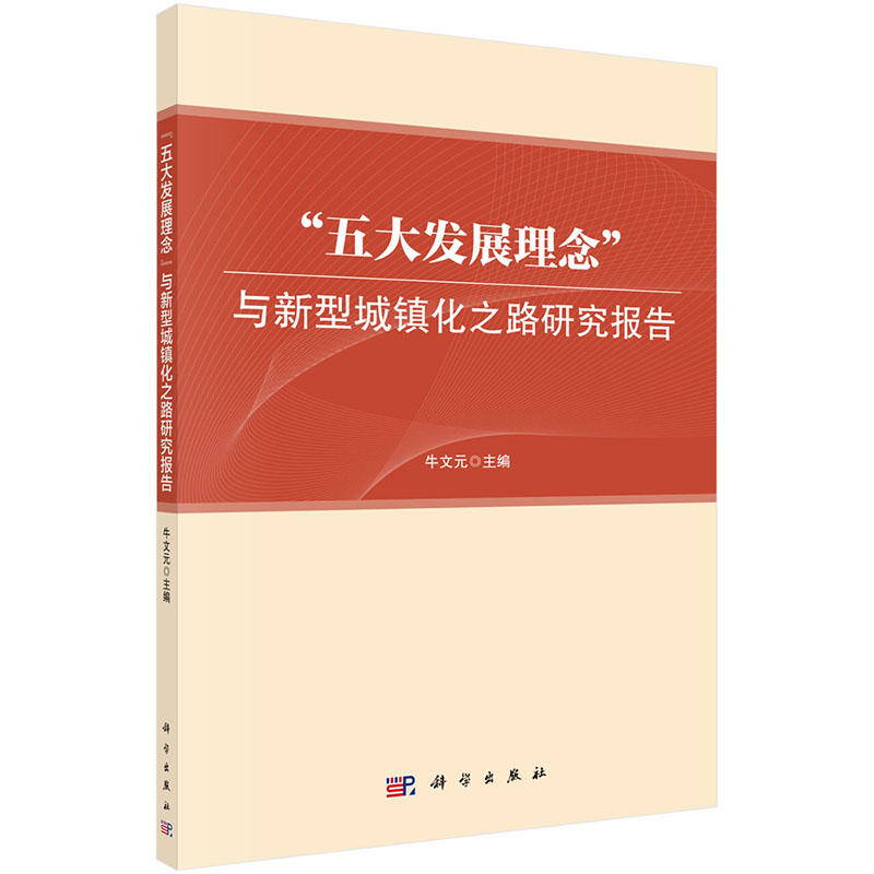 五大发展理念与新型城镇化之路研究报告