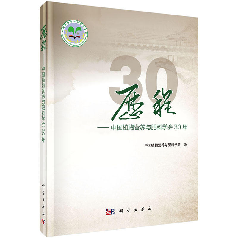 历程-中国植物营养与肥料学会30年