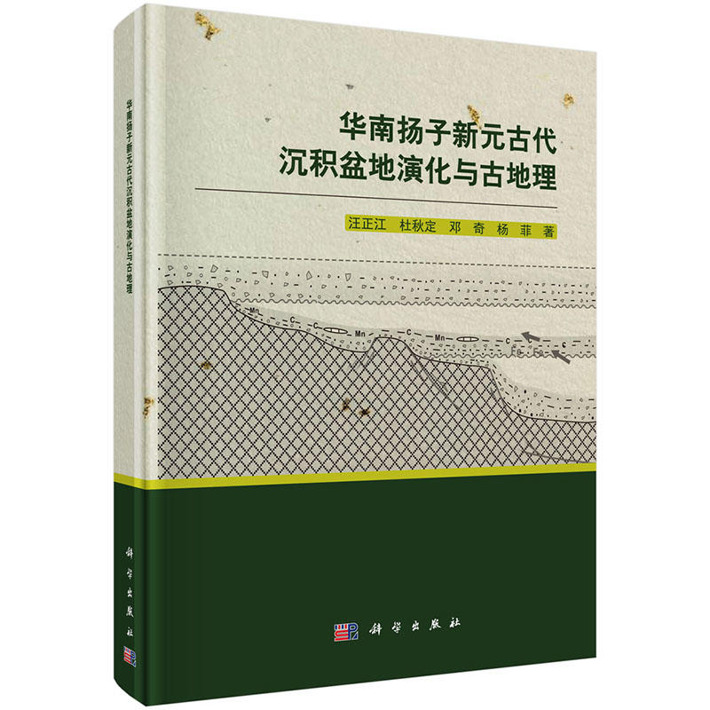 华南扬子新元古代沉积盆地演化与古地理