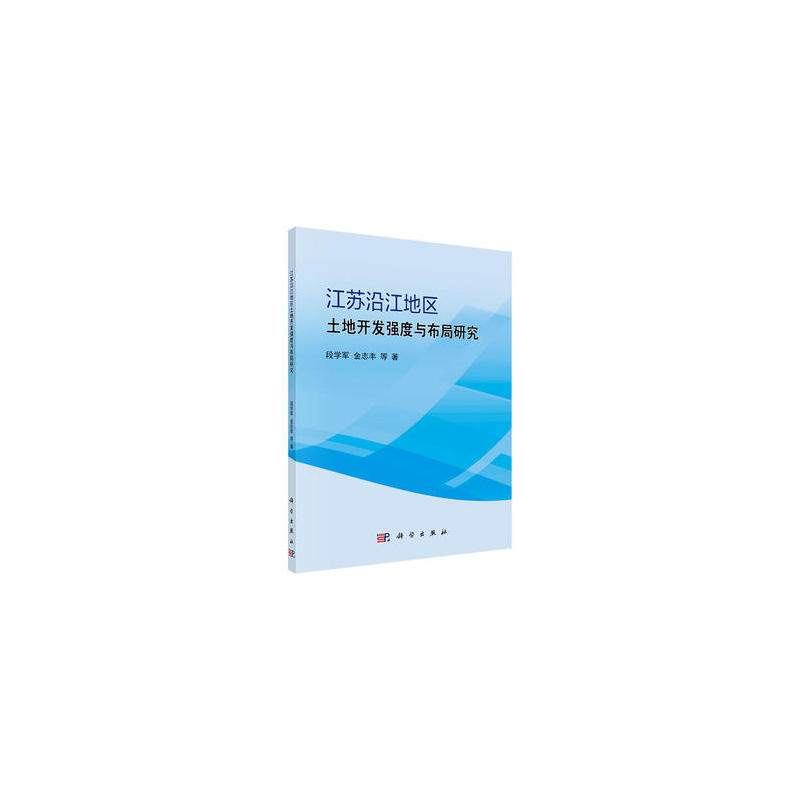 江苏沿江地区土地开发强度与布局研究