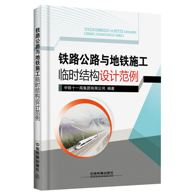 铁路公路与地铁施工临时结构设计范例