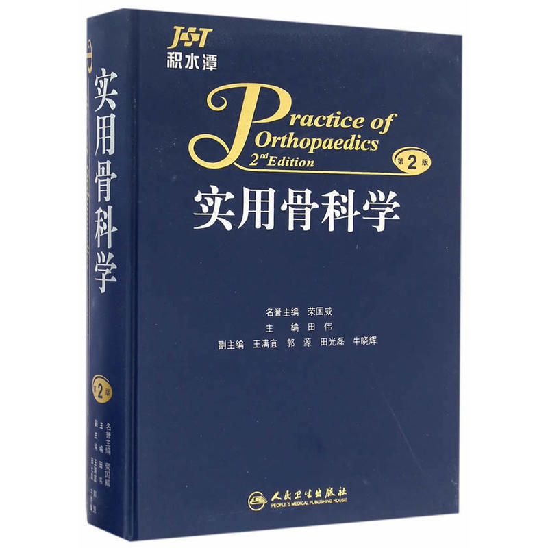 实用骨科学-第2版