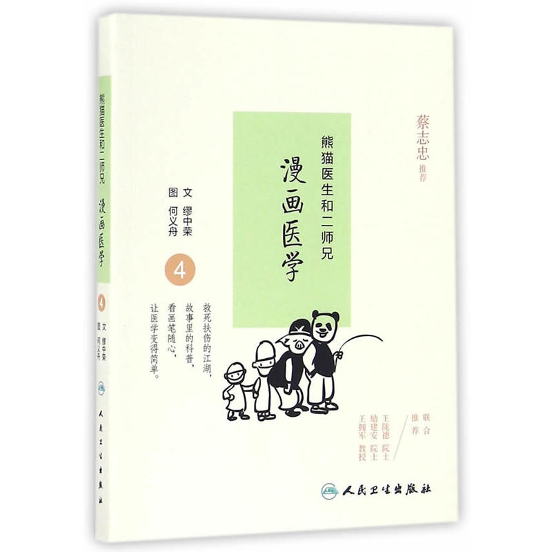 漫画医学-熊猫医生和二师兄-4