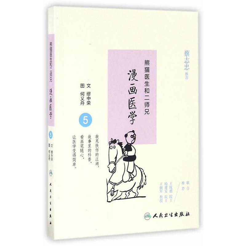 漫画医学-熊猫医生和二师兄-5