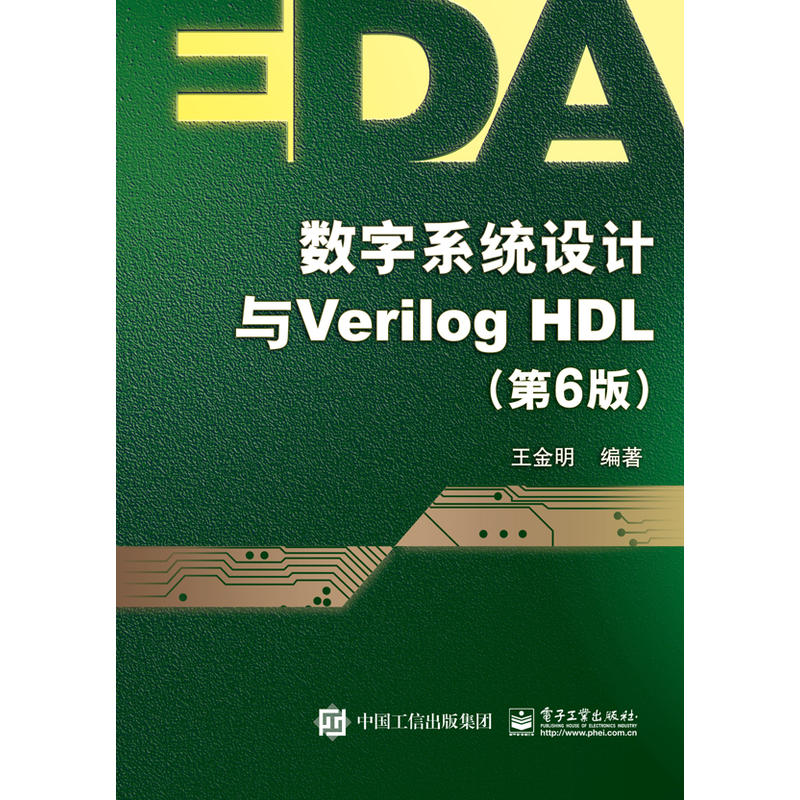 数字系统设计与Verilog HDL-(第6版)