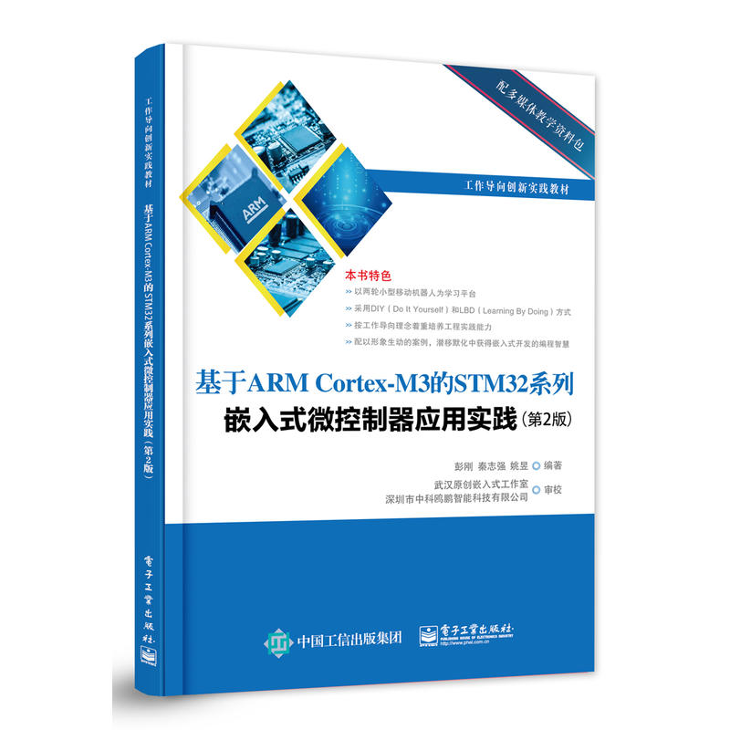 基于ARM Cortex-M3的STM32系列-嵌入式微控制器应用实践-(第2版)