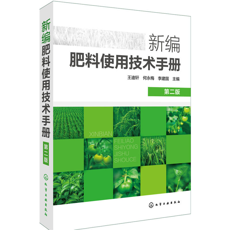 新编肥料使用技术手册-第二版