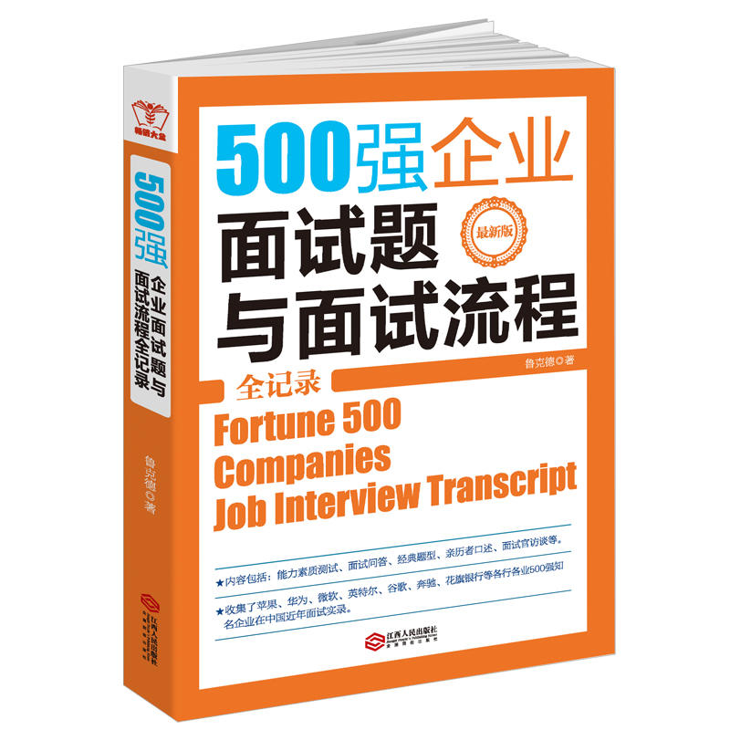 500强企业面试题与面试流程全记录-最新版