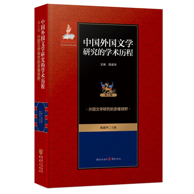 外国文学研究的多维视野-中国外国文学研究的学术历程-第2卷