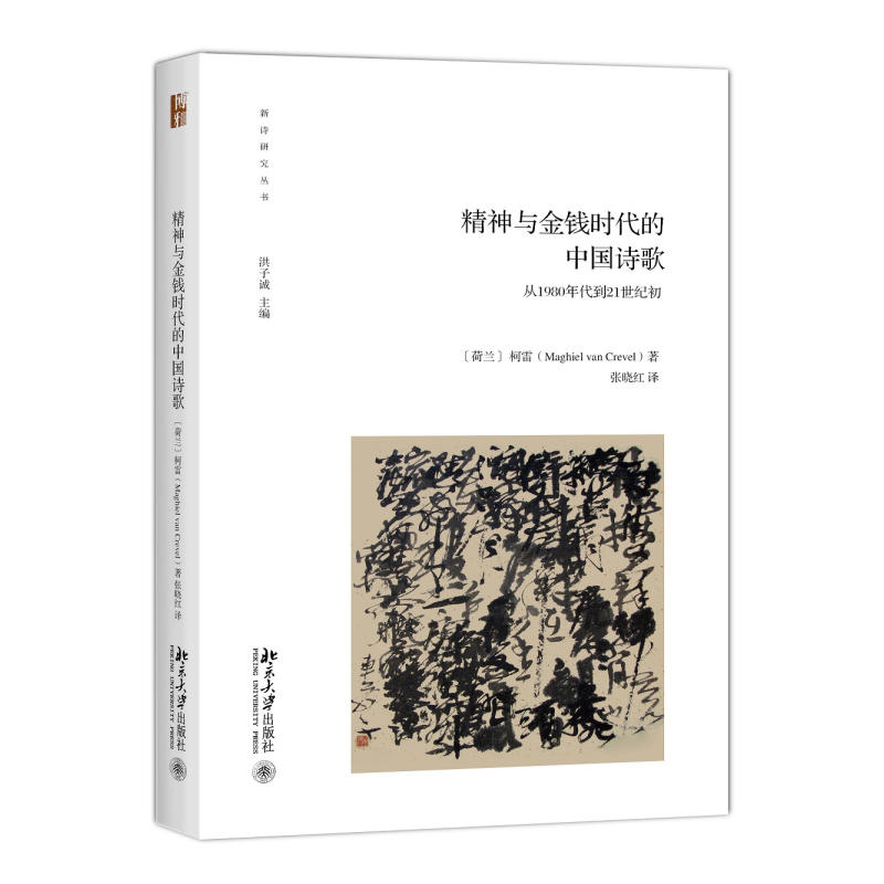 精神与金融时代的中国诗歌-从1980年代到21世纪初
