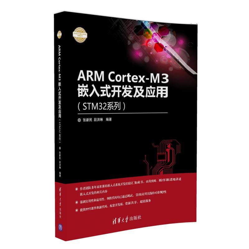 ARM Cortex-M3嵌入式开发及应用(STM32系列)