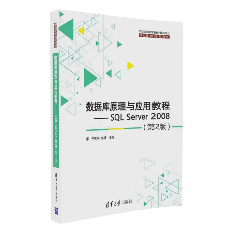 数据库原理与应用教程 -SQL Server 2008-(第2版)