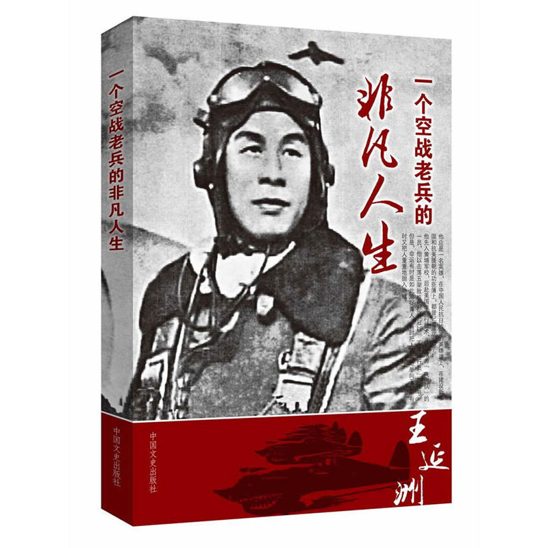 王延洲口述:一位空战老兵的非凡人生