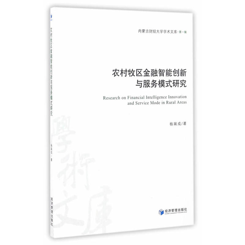 农村牧区金融智能创新与服务模式研究