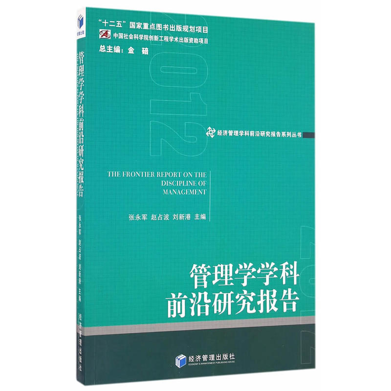 管理学学科前沿研究报告