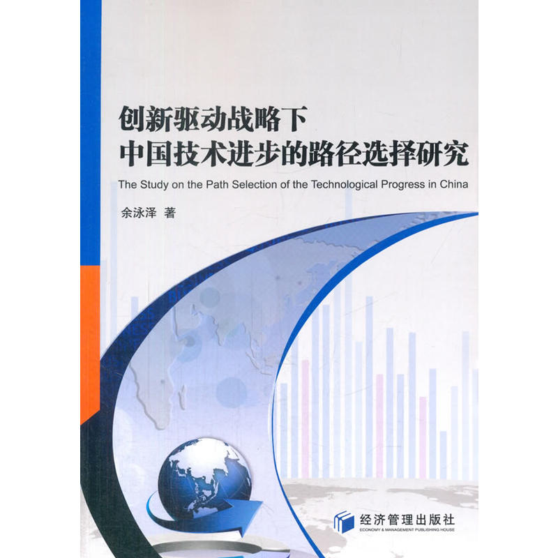 创新驱动战略下中国技术进步的路径选择研究