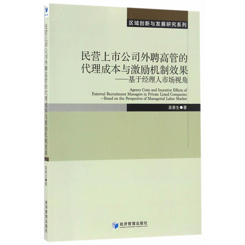 民营上市公司外聘高管的代理成本与激励机制效果-基于经理人市场视角