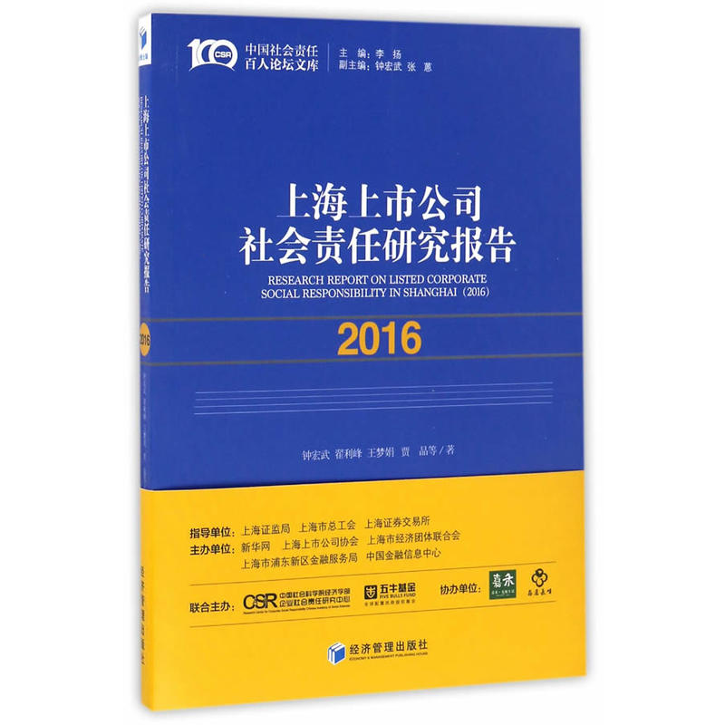 2016-上海上市公司社会责任研究报告