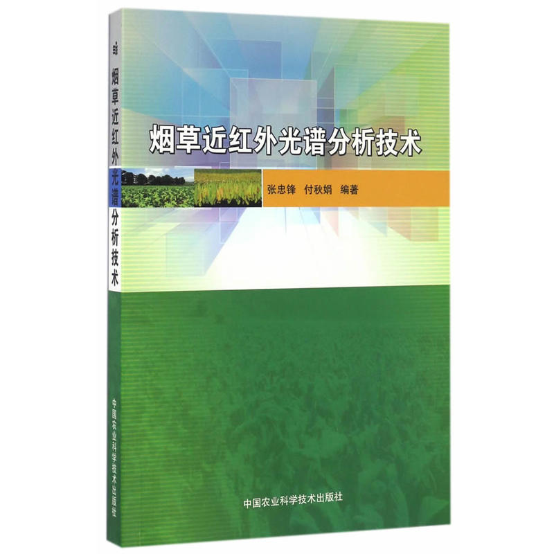 烟草近红外光谱分析技术