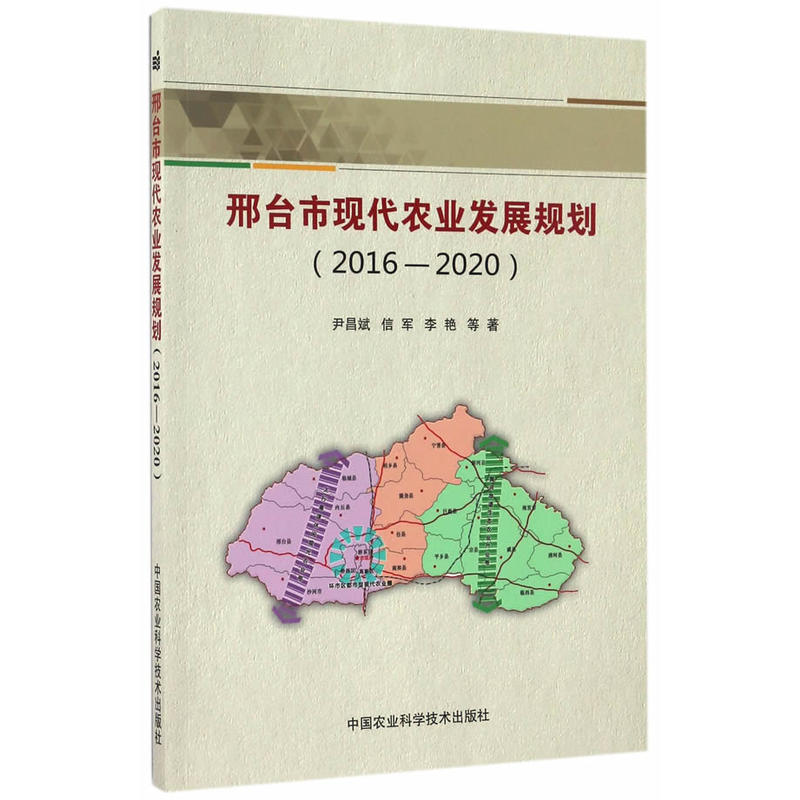 2016-2020-邢台市现代农业发展规划