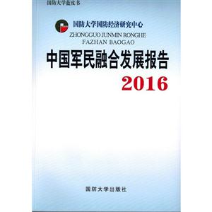 2016-中国军民融合发展报告-技术教育社区