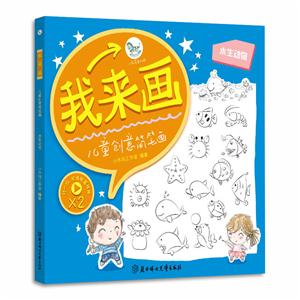 水生动物-我来画-儿童创意简笔画-技术教育社区