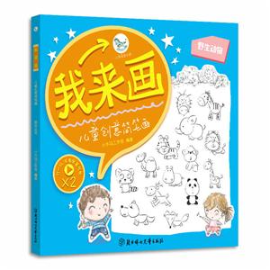 野生动物-我来画-儿童创意简笔画-技术教育社区