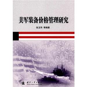 美军装备价格管理研究-技术教育社区
