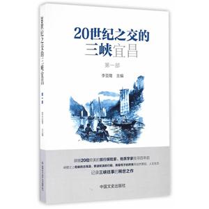 20世纪之交的三峡宜昌-第一部-技术教育社区