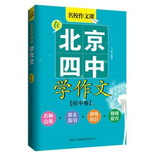 初中卷-在北京四中学作文-名校作文课-技术教育社区