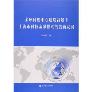 全球创创中心建设背景下上海市科技金融模式的创新发展-技术教育社区