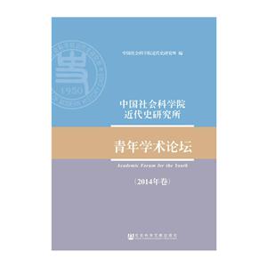 中国社会科学院近代史研究所青年学术论坛-(2014年卷)-技术教育社区