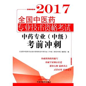 2017-中药专业(中级)考前冲刺-全国中医药专业技术资格考试-技术教育社区