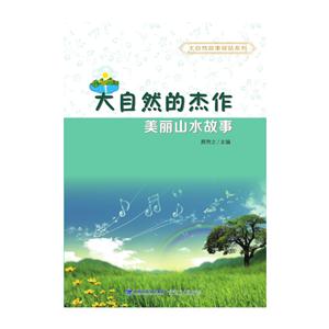 大自然的杰作-美丽山水故事-技术教育社区