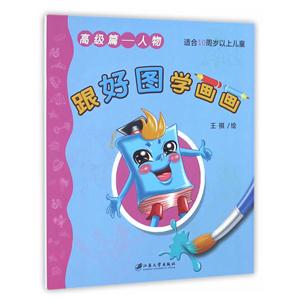 高级篇-人物-跟好图学画画-适合10周岁以上儿童-技术教育社区