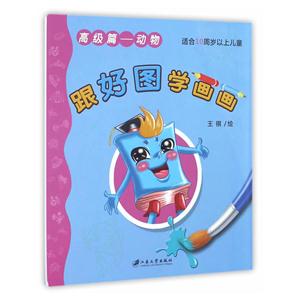 高级篇-动物-跟好图学画画-适合10周岁以上儿童-技术教育社区