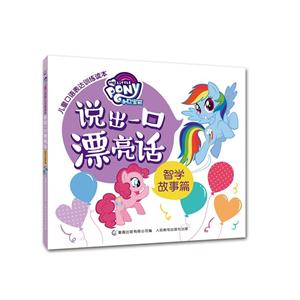 智学故事篇-说出一口漂亮话-小马莹莉儿童口语表达训练读本-技术教育社区