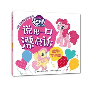 趣学字词篇-说出一口漂亮话-小马莹莉儿童口语表达训练读本-技术教育社区