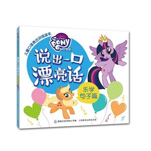 乐学句子篇-说出一口漂亮话-小马莹莉儿童口语表达训练读本-技术教育社区