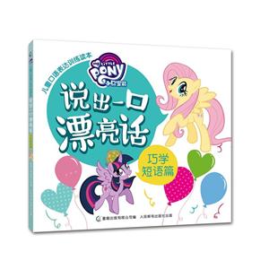 巧学短语篇-说出一口漂亮话-小马莹莉儿童口语表达训练读本-技术教育社区