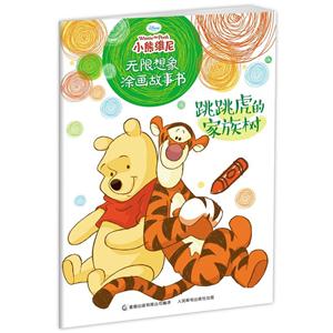 跳跳虎的家族树-小熊维尼无限想象涂画故事书-技术教育社区
