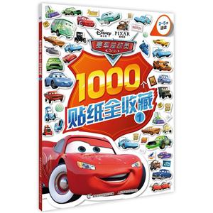 赛车总动员1000个贴纸全收藏-1-2-5岁适读-技术教育社区