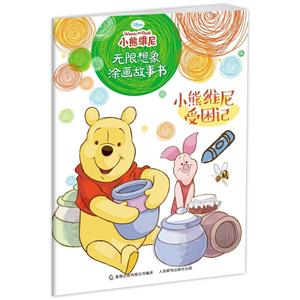 小熊维尼受困记-小熊维尼无限想象涂画故事书-技术教育社区