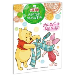 助人为乐的小熊维尼-小熊维尼无限想象涂画故事书-技术教育社区