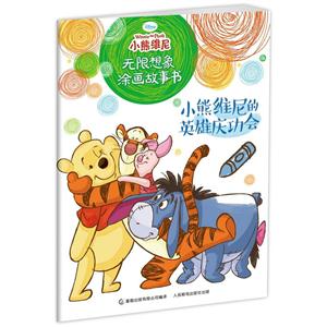 小熊维尼的英雄庆功会-小熊维尼无限想象涂画故事书-技术教育社区